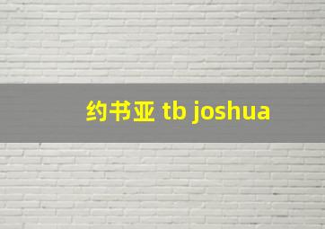 约书亚 tb joshua